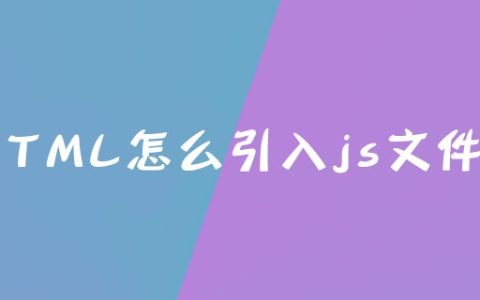 HTML怎么引入js文件？