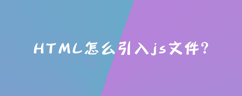 HTML怎么引入js文件？