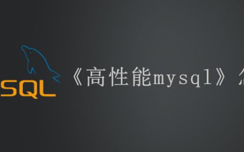 《高性能mysql》怎么样
