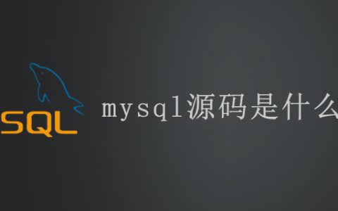 mysql源码是什么语言