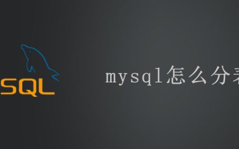 mysql怎么分表