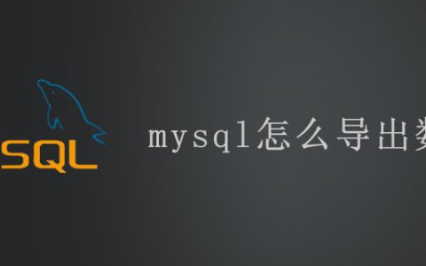mysql怎么导出数据