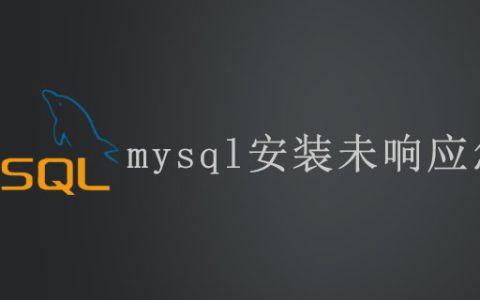 mysql安装未响应怎么办
