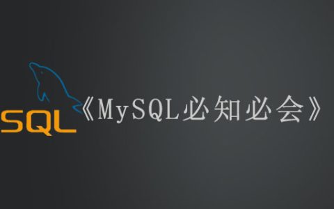 《MySQL必知必会》怎么样