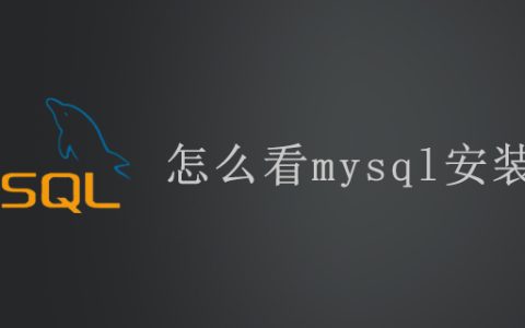 怎么看mysql安装路径