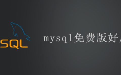 mysql免费版好用么