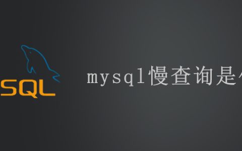 mysql慢查询是什么