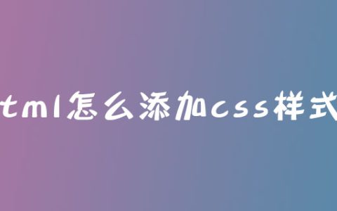 html怎么添加css样式？
