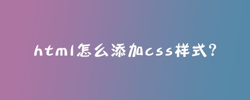 html怎么添加css样式？