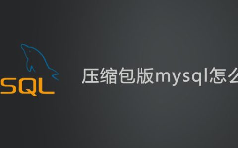 压缩包版mysql怎么卸载