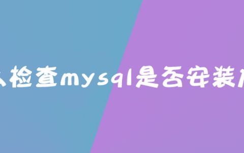 怎么检查mysql是否安装成功