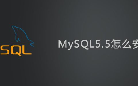 MySQL5.5怎么安装