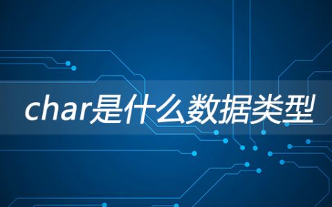 char是什么数据类型