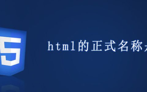 html的正式名称是