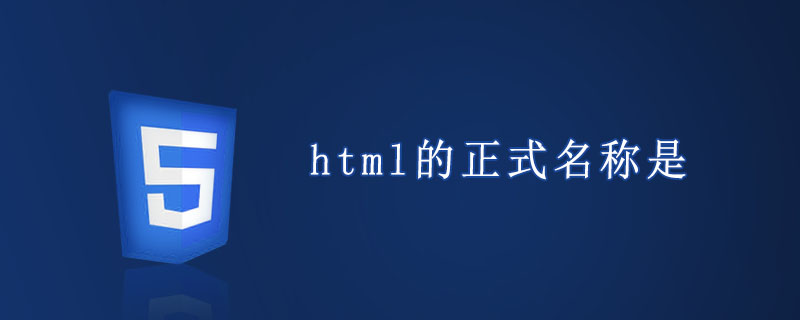 html的正式名称是