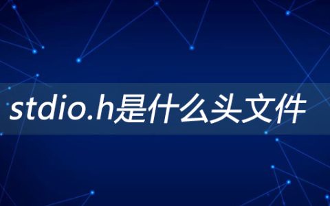 stdio.h是什么头文件