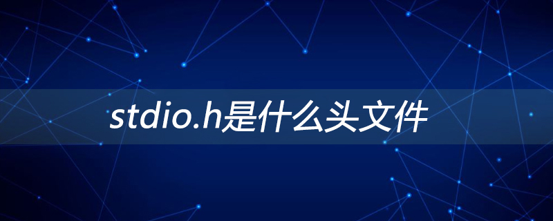 stdio.h是什么头文件