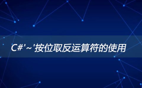 按位取反运算符的使用