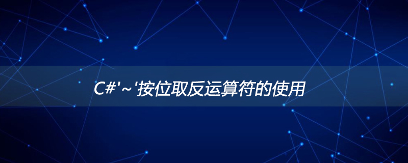 按位取反运算符的使用