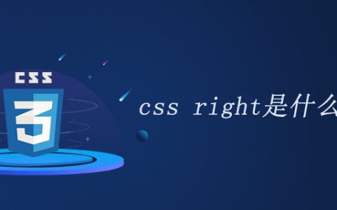 css right是什么意思?