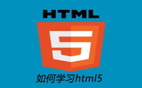 如何学习html5