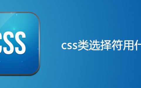 css类选择符用什么