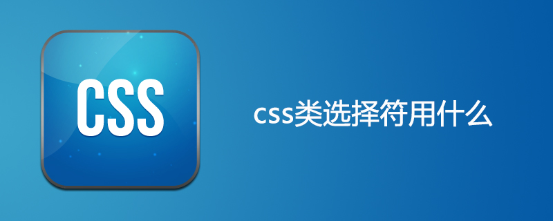 css类选择符用什么