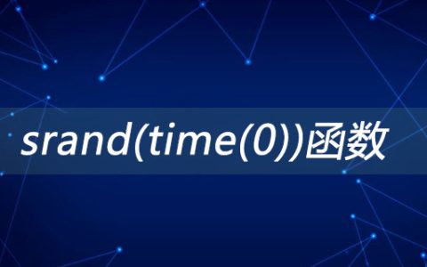 srand(time(0))函数是什么意思