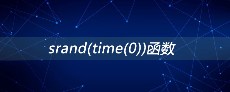 srand(time(0))函数是什么意思