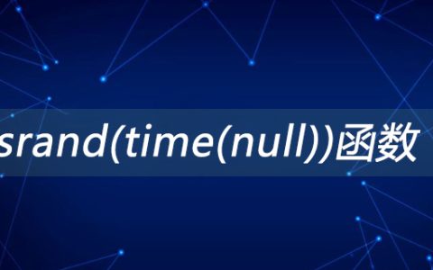 srand(time(null))函数是什么意思