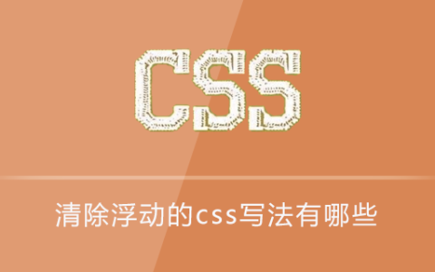 清除浮动的css写法有哪些