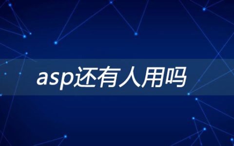 asp还有人用吗