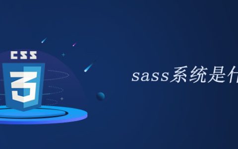sass系统是什么