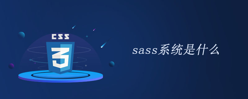 sass系统是什么