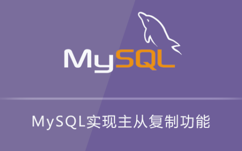 MySQL实现主从复制功能