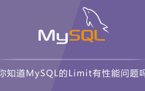 你知道MySQL的Limit有性能问题吗