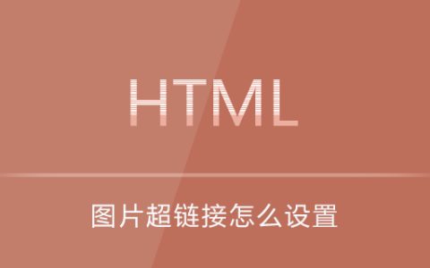图片超链接怎么设置