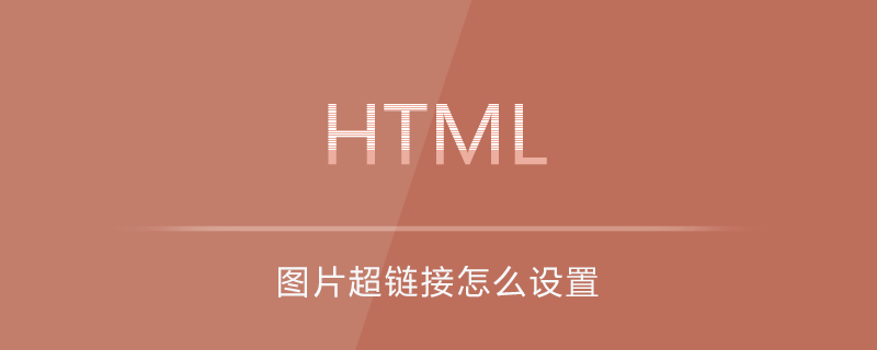 图片超链接怎么设置