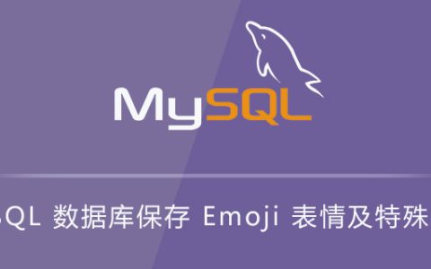 MySQL 数据库保存 Emoji 表情及特殊符号