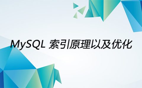 MySQL索引原理以及优化