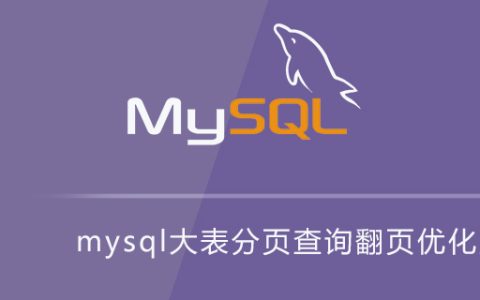 mysql大表分页查询翻页优化方案