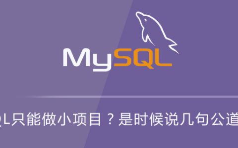 MySQL只能做小项目？是时候说几句公道话了！