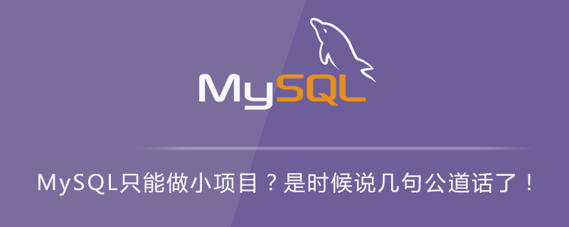 MySQL只能做小项目?是时候说几句公道话了!