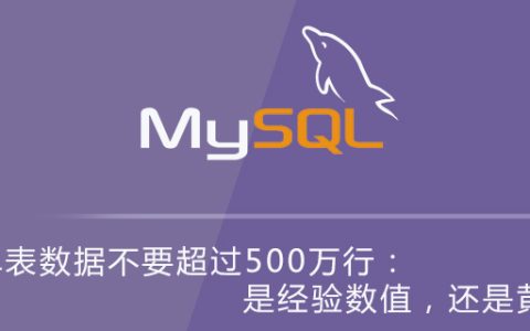 MySQL单表数据不要超过500万行：是经验数值，还是黄金铁律？