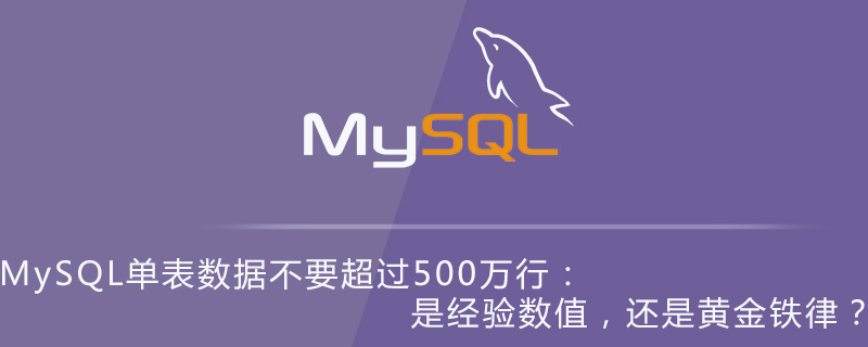 MySQL单表数据不要超过500万行:是经验数值,还是黄金铁律?