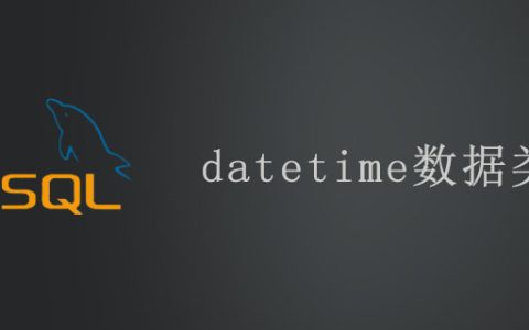 datetime数据类型