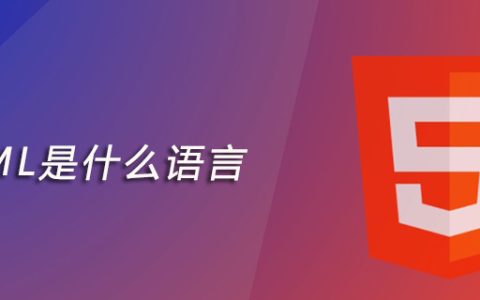 html是什么语言