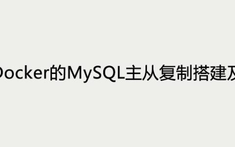 基于Docker的MySQL主从复制搭建及原理