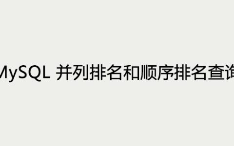MySQL并列排名和顺序排名查询