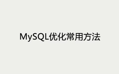 MySQL优化常用方法